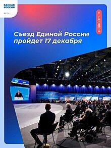 Александр Стрелюхин: Сегодня состоится съезд партии «Единая Россия»