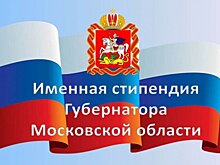 Конкурс на присуждение стипендий губернатора деятелям культуры объявили в Подмосковье