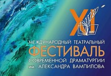 19 театров из семи стран примут участие в XI Международном театральном фестивале современной драматургии им. А. Вампилова