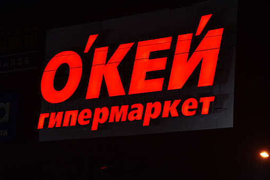Акционеры "О'Кей групп" одобрили перерегистрацию из Люксембурга в Россию