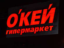 Акционеры "О'Кей групп" одобрили перерегистрацию из Люксембурга в Россию