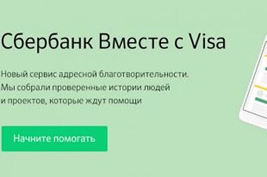 Сбербанк и Visa запускают совместную благотворительную платформу