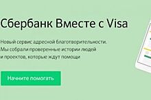 Сбербанк и Visa запускают совместную благотворительную платформу