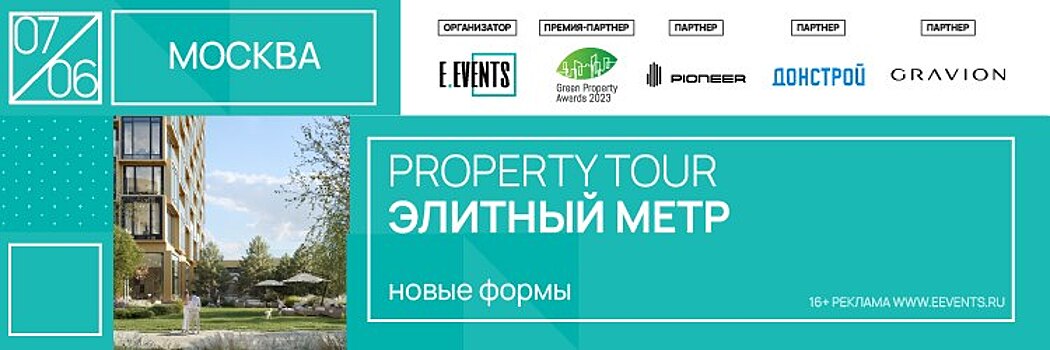 Property Tour «Элитный метр: новые формы» пройдет  в Москве 7 июня