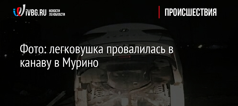 Фото: легковушка провалилась в канаву в Мурино