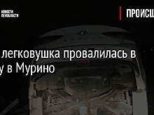 Фото: легковушка провалилась в канаву в Мурино