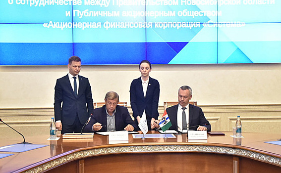 АФК «Система» и Новосибирская область подписали соглашение о сотрудничестве