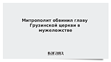 Митрополит обвинил главу Грузинской церкви в мужеложстве