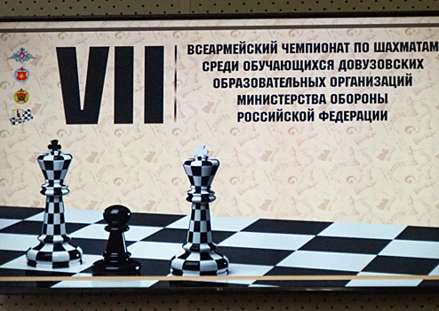 В Тверском СВУ стартовал Всеармейский чемпионат по шахматам
