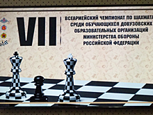 В Тверском СВУ стартовал Всеармейский чемпионат по шахматам