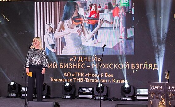 Репортаж телеканала ТНВ о женщинах-предпринимателях победил на конкурсе "ТЭФИ-Капитал"