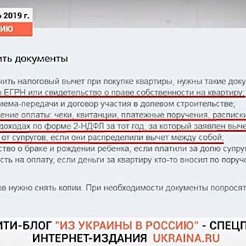 «Из Украины в Россию»: Налоговый вычет в РФ