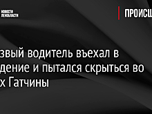 Нетрезвый водитель въехал в ограждение и пытался скрыться во дворах Гатчины