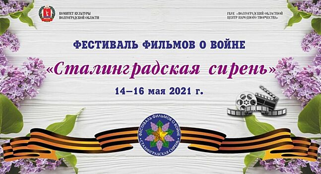 Более 30 фильмов о войне: в Волгоградской области состоится кинофестиваль «Сталинградская сирень»