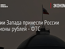 Санкции Запада принесли России триллионы рублей - ФТС