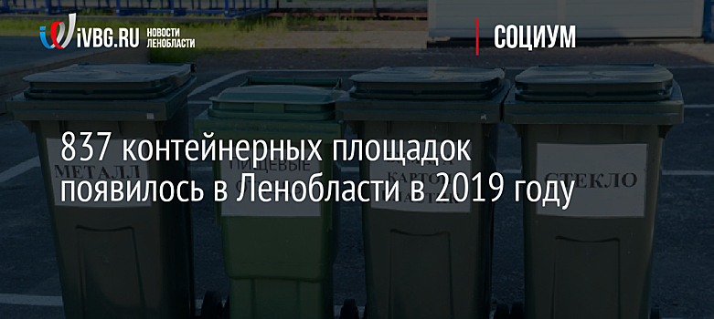 837 контейнерных площадок появилось в Ленобласти в 2019 году