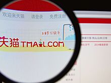 Tmall запустила в России платформу для брендов без собственных интернет-магазинов