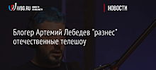 Блогер Артемий Лебедев "разнес" отечественные телешоу