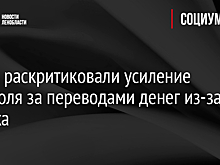 Банки раскритиковали усиление контроля за переводами денег из-за рубежа