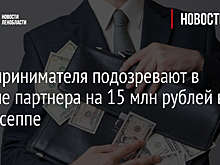 Предпринимателя подозревают в обмане партнера на 15 млн рублей в Кингисеппе