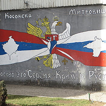 Для России Косово — это Сербия. Но для Сербии Крым — не Россия