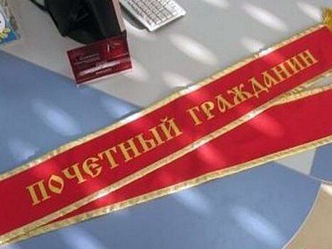 Список Почетных граждан Краснодара пополнили 2 ветерана ВОВ и консул ФРГ