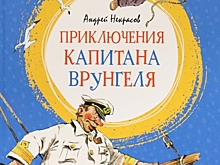 Капитан Врунгель: путешествия и небылицы в архиве детской библиотеки