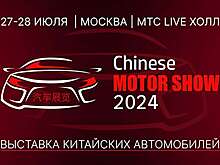В Москве пройдет крупнейшая выставка китайских автомобилей!