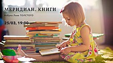 «Меридиан» приглашает на встречу «Азбука Льва Николаевича Толстого» 25 марта