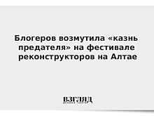 Блогеров возмутила «казнь предателя» на фестивале реконструкторов на Алтае