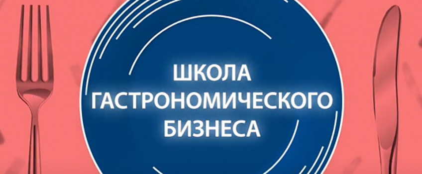 Новосибирские рестораторы пройдут обучение в Школе гастрономического бизнеса