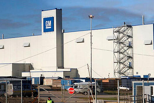 GM отказался продать законсервированный завод в Петербурге