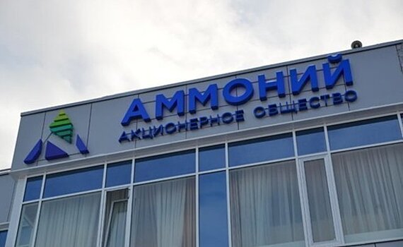 Дело о банкротстве АО "Аммоний" движется к мировому соглашению