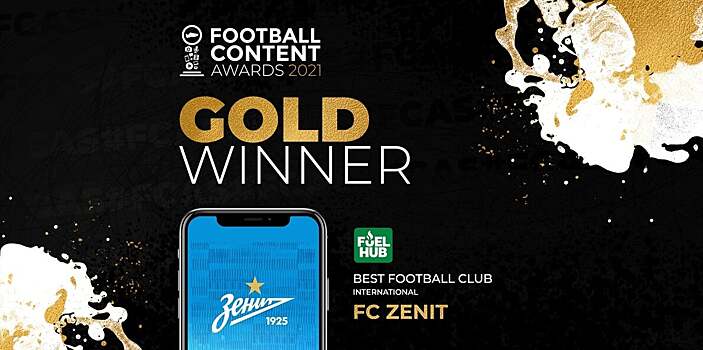 «Зенит» получил награду на международной премии Football Content Awards