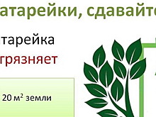 В Дзержинске работают пункты в рамках проекта «Батарейки_Сдавайтесь»
