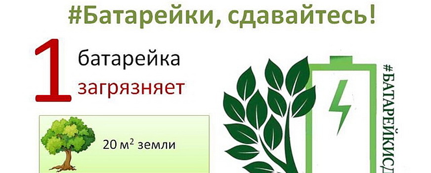 В Дзержинске работают пункты в рамках проекта «Батарейки_Сдавайтесь»