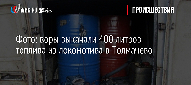 Фото: воры выкачали 400 литров топлива из локомотива в Толмачево