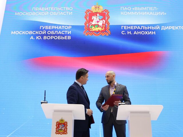 Правительство Московской области и «Билайн» заключили соглашение о сотрудничестве на ПМЭФ