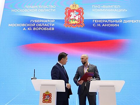 Правительство Московской области и "Билайн" заключили соглашение о сотрудничестве на ПМЭФ