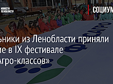 Школьники из Ленобласти приняли участие в IX фестивале «ФосАгро-классов»