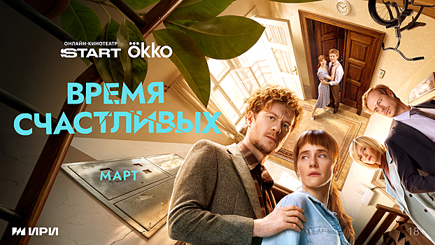 Семейная драма «Время Счастливых» выйдет на Okko уже в марте