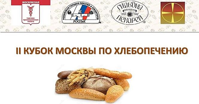 II Кубок Москвы по хлебопечению