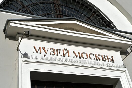 Музей Москвы приостановит работу с 13 ноября