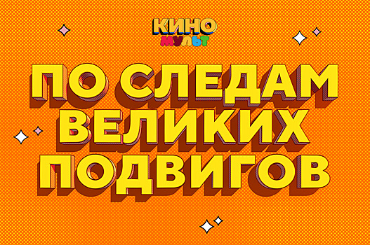 К 80-летию Великой Победы: новая рубрика на телеканале «КиноМульт»