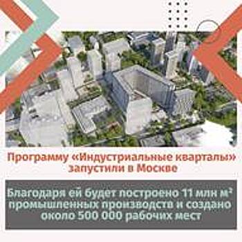 Промышленные зоны Москве обретут вторую жизнь благодаря проекту «Индустриальные кварталы»