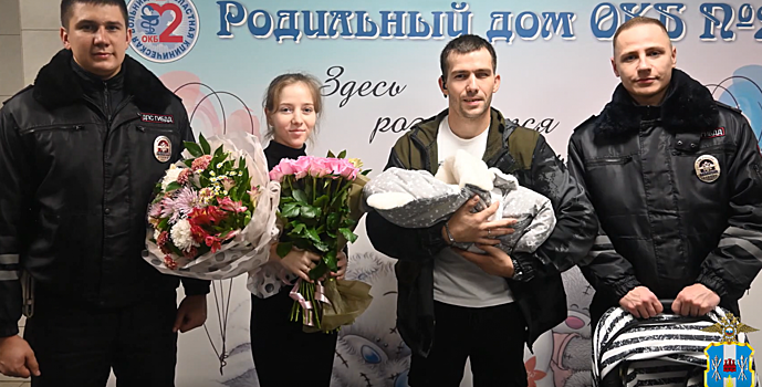 В Ростове сотрудники Госавтоинспекции присутствовали на выписке новорожденного ребенка
