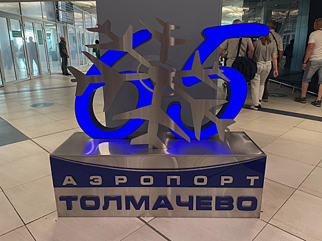 Новосибирский аэропорт Толмачево 12 сентября отмечает 65-летний юбилей