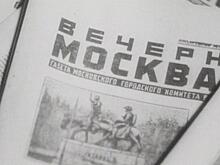 «Вечерняя Москва» отмечает свой 98-й день рождения