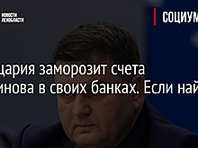 Швейцария заморозит счета Перминова в своих банках. Если найдет