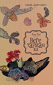 Лауреатом Нобелевской премии по литературе стала Хан Ган, автор "Вегетарианки"